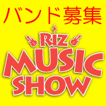 Riz MUSIC SHOW バンド募集